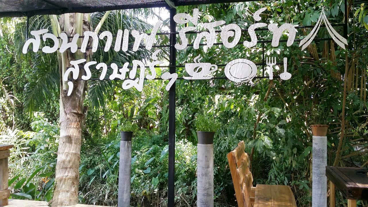Suankafae Resort สวนกาแฟรีสอร์ท Сураттхани Экстерьер фото